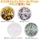 エリコネイルジュエリーコレクション ラウンド 直径1.5mm【メール便OK!】【ERIKO*NAIL】(ERI-215-218)黒崎えり子セレクト ライトゴール...