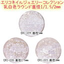 エリコネイルジュエリーコレクション 乳白色 ラウンド 直径1/1.5/2mm【メール便OK!】【ERIKO*NAIL】(ERI-219-221)黒崎えり子セレク...