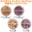 エリコネイルジュエリーコレクション 純銀グリッターオレンジ0.05m/m 純銀グリッターパープル0.05m/m【メール便OK!】【ERIKO*NAIL】(ERI...