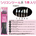 ビューティーネイラー シリコンツールS 5本入り BN Silicone Toolsスキンクリーンアップ アート ケア シール アプリケーション【メール便OK】(SIL-2)1023max05 有本幸代