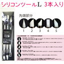 ビューティーネイラー シリコンツールL 3本入り BN Silicone Toolsスキンクリーンアップ アート ケア シール アプリケーション【メール便OK】...