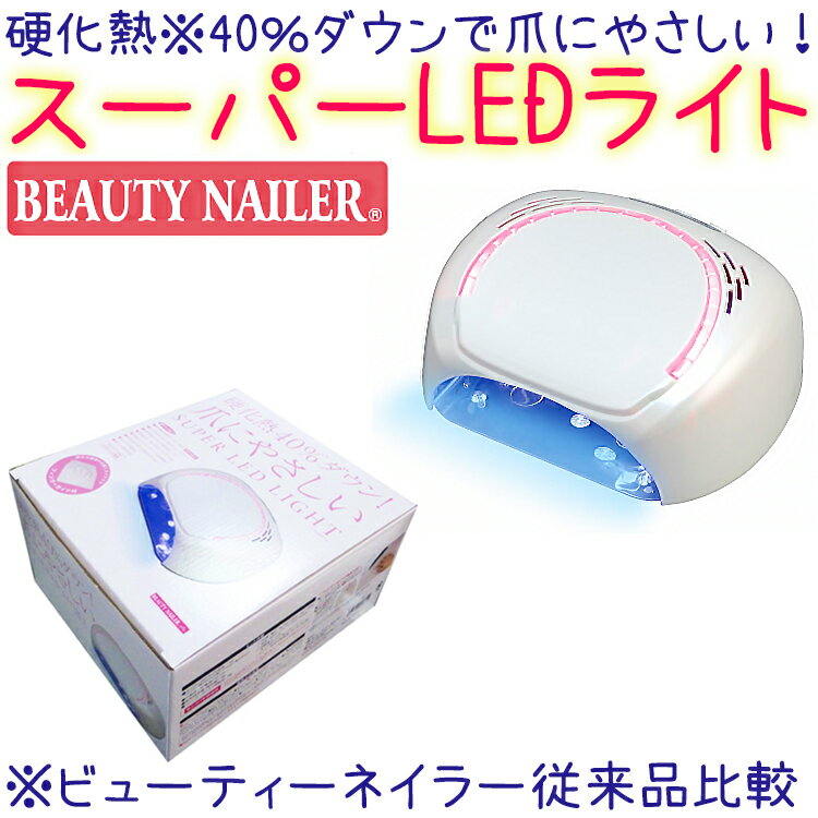 NEW 硬化熱40％ダウン！　爪にやさしい　スーパーLEDライトSUPER LED LIGHT　BEAUTY NAILER LED ライトポッド ビューティーネイラー ※400〜410ナノメートル対応（SLL-1)硬化熱低減機能　パルス稼働