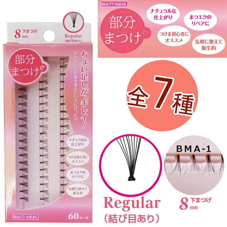 ＼ sale 3980円以上 送料無料 2023 セール ／ BN部分まつげ 7種【下まつげ　ショート　ミディアム　ロング】【8mm 10mm 12mm 14mm】【結び目あり　結び目なし】ビューティーネイラー　アイラッシュ【メール便7個までOK】(BMA)