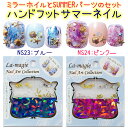 ミラーホイル パーツ ハンド&フットサマーネイル SUMMER セルフネイルセット ネールパーツアート ブルー/ピンク【ネイルアート】mirror foil ネ...