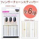 フィンガーチェーンスティッカー(CHAIN-1) 6種類【メール便OK】(CHAIN1-6)　02P18Jun16