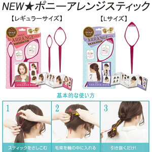 \ sale 3980円以上 送料無料 2021 セール / くるりんぱ ポニーアレンジスティック!レギュラー/Lサイズツイスト/結び目アレンジ【メール便OK】(POAR480-POAR481)02P18Jun16