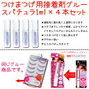 つけまつげ用接着剤ミニスパチュラタイプ4本入り:アイラッシュバリューパックの接着剤と同商品!【メール便OK!5個まで】(EPG-2)【つけまつげ つけまつ毛 ツ...
