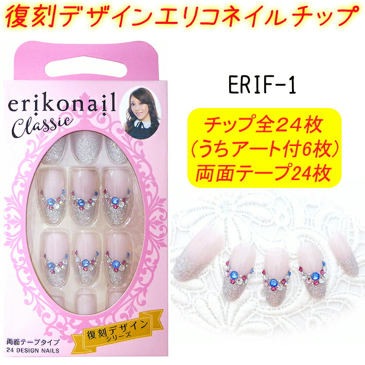 黒崎えり子 クラシック エリコネイル:24枚 erikonail Classic 復刻デザイン ERIFシリーズ2個購入でメール便限定送料無料!(1回のお買い物...