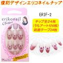 黒崎えり子　クラシック　エリコネイル：24枚　erikonail Classic　復刻デザイン ERIFシリーズ2個購入でメール便限定送料無料！(1回のお買い物で)両面テープタイプ！【メール便2個までOK】(ERIF-2)