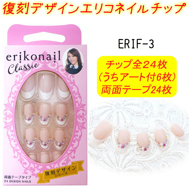 黒崎えり子 クラシック エリコネイル:24枚 erikonail Classic 復刻デザイン ERIFシリーズ2個購入でメール便限定送料無料!(1回のお買い物...