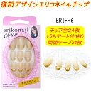 黒崎えり子 クラシック エリコネイル:24枚 erikonail Classic 復刻デザイン ERIFシリーズ2個購入でメール便限定送料無料!(1回のお買い物...