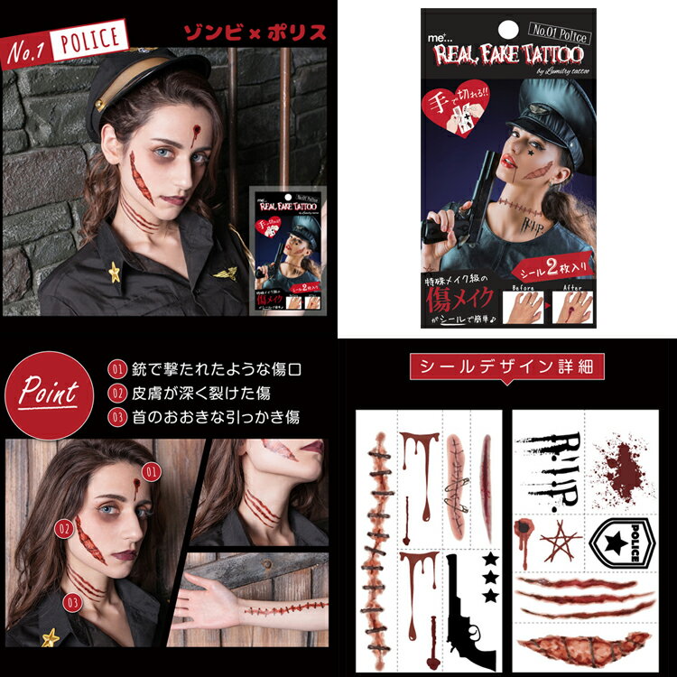 ハロウィン タトゥーシール タトゥー 血のり 傷 REAL FAKE TATTOO リアルフェイクタトゥー 4種類【メール便OK】RFT ホラーメイク ゾンビ リアル 傷 痣 傷メイク タトゥーシール ナース ポリス 花嫁 バニーガール