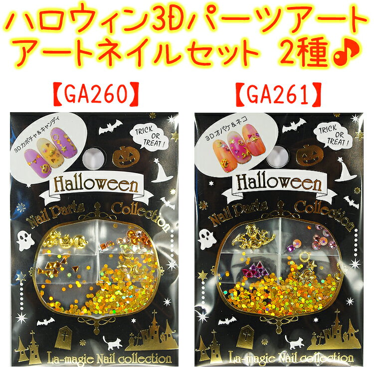 ハロウィン　3Dパーツアートコレクション セルフネイルセット　ネイル　パーツ　アートゴールド　パーツ　ジェル・スカルプ・トップコート用　　取説付き【メール便OK!】（GA260-GA261）