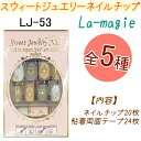 スウィート ジュエリー　ネイルチップ：20枚【オーバルネイルチップ】粘着剤両面テープ24枚入り！簡単装着！ ラ・マジィ　デザインネイル【メール便2個までOK】(LJ-53)