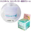 【★クーポンあり】エリコネイル モリンガバター配合クリーム(EMO-1) 内容量：30gerikonail MORINGA BUTTER CREAM【メール便1個までOK】(EMO-1)