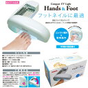 コンパクトUVライト ハンズ&フット (HNF-1)ジェルネイル (HNF-1)Compact UV Light Hands & Foot コンパクトUVライト...