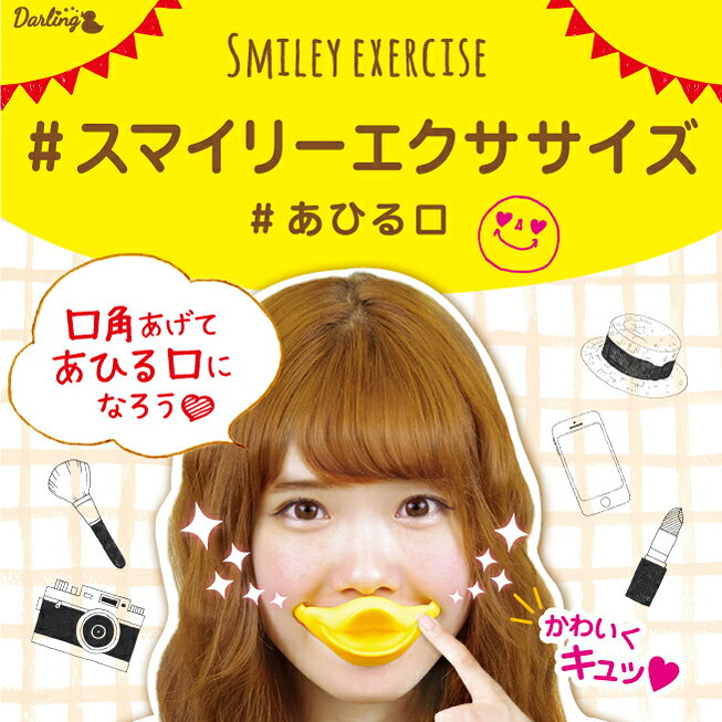 コスメ つけまつげ ネイルのプリマのスマイリーエクササイズ 口角 2色 SME781 SME782 笑顔 口角 あひる口 スマイル ラッキートレンディ スマイリーエクササイズ 【メール便350円で2個までOK】｜アングル2