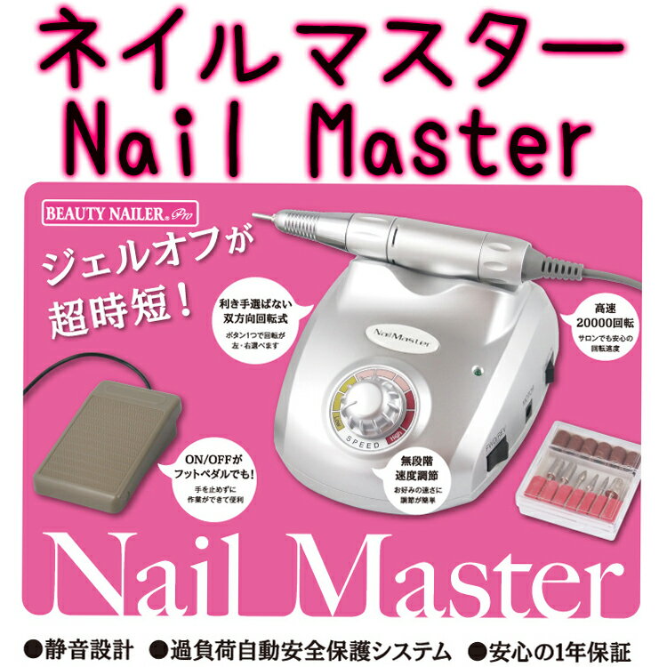 【クーポンあり】 ネイルマスター DRILL-1 Nail Master ドリル ジェルオフ ジェルネイル スカルプチュア ネイルケア ビューティーネイラー BN ネイル シェイパー フットペダル 【メール便不可】 DRILL-1