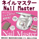 【クーポンあり】 ネイルマスター DRILL-1 Nail Master ドリル ジェルオフ ジェルネイル スカルプチュア ネイルケア ビューティーネイラー BN ネイル シェイパー フットペダル 【メール便不可】 DRILL-1