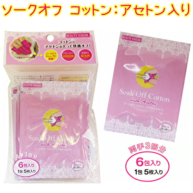 ソークオフ コットン＜アセトン入り＞(SOCOA-1) SOAK OFF Cotton with Acetonビューティーネイラー BN ソークオフコットン　爪化粧料　1包 5mL/6包入り（各5枚）ソークオフキャップに最適！(SOCOA-1)