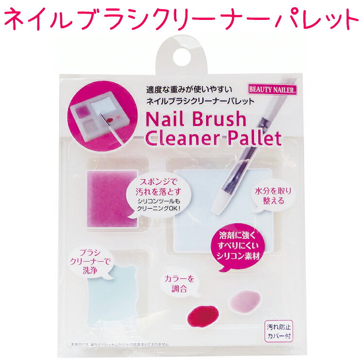 ネイルブラシクリーナーパレット(BCP-1) 【メール便2個までOK】BEAUTYNAILER ビューティーネイラー Nail Brush Cleaner Palette