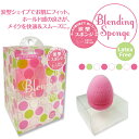 ブレンディングスポンジ(BS-1) メイクアップスポンジパフ メイク道具 ファンデーションスポンジ ファンデーション パフ 瓢箪型スポンジ 化粧道具 ツール パ...