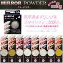 ミラーパウダー(BMP-1-33) 【メール便OK!】MIRROR POWDER(BMP1-33) ネイル オーロラ シルバーミラーネイル オーロラネイル