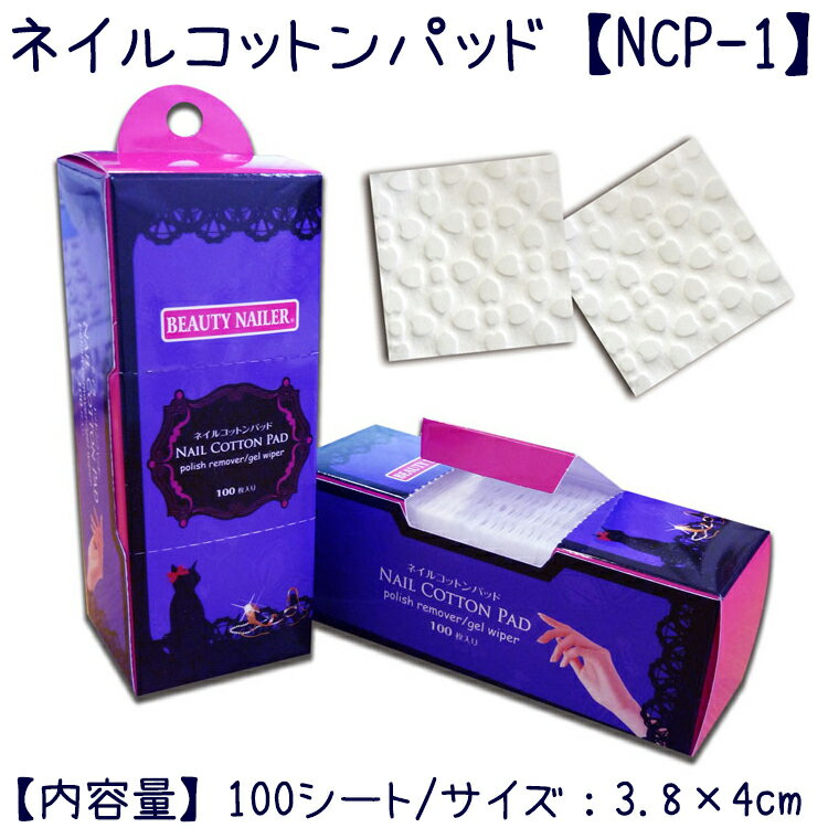 ビューティーネイラー BN ネイルコットンパッド NCP-1 NAIL COTTON PAD ソーク ...