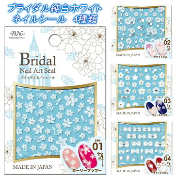 ブライダルネイルシール　Bridal Nail Art Seal ブライダルストーン付き自爪やジェルネイルの埋め込みにOK！全4種類【メール便OK】(BRN-01-04)