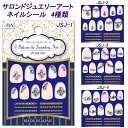 サロンジュエリーアート ネイルシール【メール便OK】(JSJ-01-04)ジェルネイル スカルプチュア