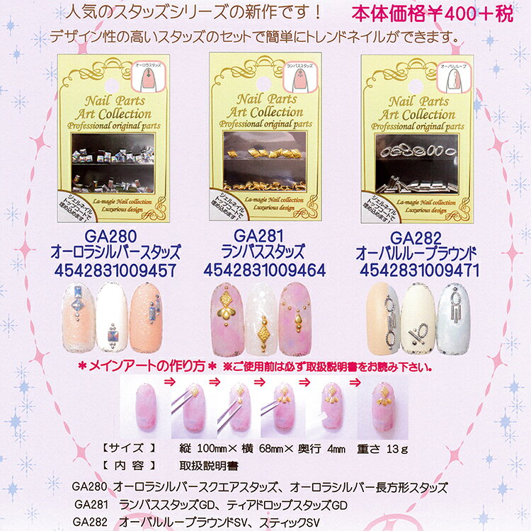 コスメ つけまつげ ネイルのプリマのスタッズ　オーロラシルバー/ランバス/オーバルループラウンド　セルフネイルセット　ネールパーツアート　コレクション　【ネイルアート】ネイル　パーツキット　【メール便OK!】(GA280-282）｜アングル2