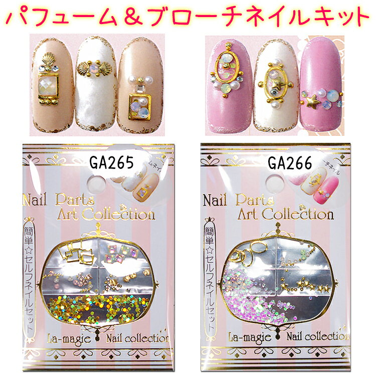 パフュームネイルキット&ブローチネイルキット セルフネイルセット ネールパーツアート コレクション 【ネイルアート】ネイル パーツキット 【メール便OK!】(G...