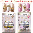 パフュームネイルキット&ブローチネイルキット セルフネイルセット ネールパーツアート コレクション 【ネイルアート】ネイル パーツキット 【メール便OK!】(G...
