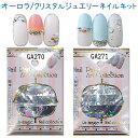オーロラジュエリーネイルキット&クリスタルジュエリーネイルキット セルフネイルセット ネールパーツアート コレクション 【ネイルアート】ネイル パーツキット 【...