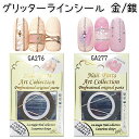 グリッターラインシール ゴールド/シルバー セルフネイルセット ネールパーツアート コレクション 【ネイルアート】ネイル パーツキット 【メール便OK!】(GA...