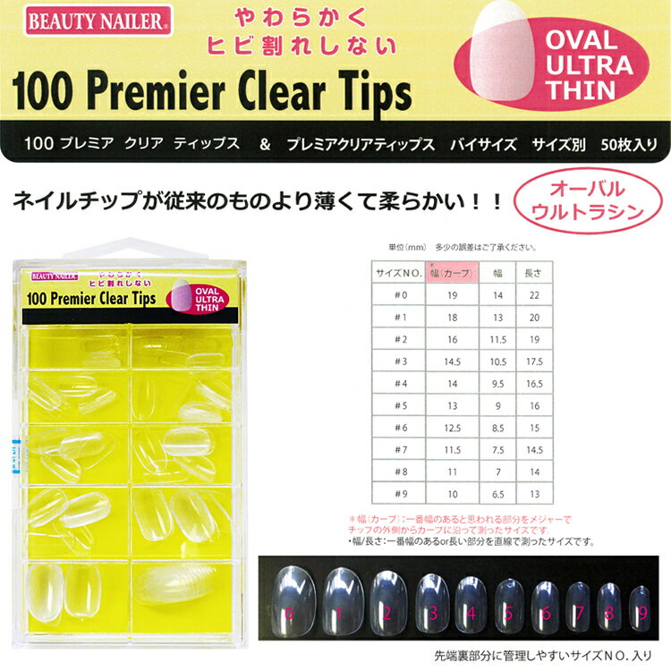 100プレミア クリア ティップス(PT-17)オーバルウルトラシン　100 Premier Clear Tips 100枚入り