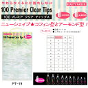 100プレミア クリア ティップス(PT-19)アーモンド型　100 Premier Clear Tips 100枚入り