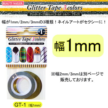 【★クーポンあり】グリッターテープ3色セット(GT-1)ネイルラインシール　ネイルパーツアートコレクション　人気3色カラーが7m！【メール便OK!!】Glitter Tape 3colors