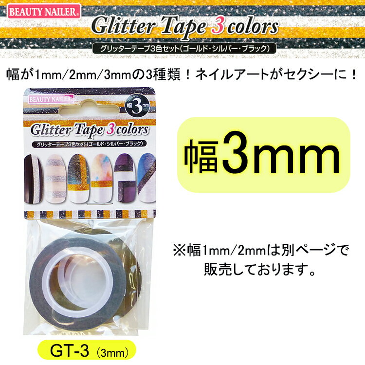 グリッターテープ3色セット(GT-3)ネイルラインシール　ネイルパーツアートコレクション　人気3色カラーが7m！Glitter Tape 3colors