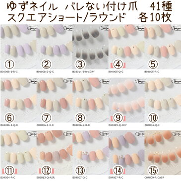 【クーポンあり】ゆずネイル バレないつけ爪 スクエア つけ爪 ショート つけ爪 ラウンド ゆずネイルチップ 10チップス 41種類 ネイルチップ 両面テープ 1シート10枚 【メール便OK】yuzu-bare41 yuzu