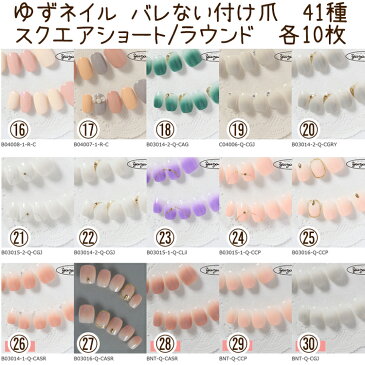 【クーポンあり】ゆずネイル バレないつけ爪 スクエア つけ爪 ショート つけ爪 ラウンド ゆずネイルチップ 10チップス 41種類 ネイルチップ 両面テープ 1シート10枚 【メール便OK】yuzu-bare41 yuzu