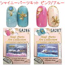 サマーネイル シャイニーパーツキット ネイル ピンク/ブルー 全2種 ジェルネイル スカルプチュア トップコート【メール便OK!】(GA286-287)