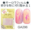 【NEW】オーロラフィルム ネイル オーロラミラーネイル オーロラネイル【メール便OK!】(GA296)