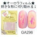 【NEW】オーロラフィルム　ネイル　オーロラミラーネイル　オーロラネイル【メール便OK!】(GA296)