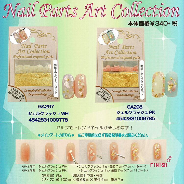 シェルクラッシュ　ネイルパーツアートコレクション　ホワイト/ピンクセルフネイル...