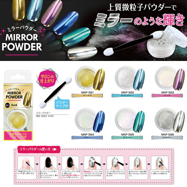 ミラーパウダー　6色(MNP581-586) MIRROR POWDER　ネイル　オーロラ　シルバーミラーネイル　オーロラネイル　ジェルネイル　スカルプチュア　ネイルアート