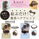 ノットアクセ ライトブラウン 5種類ねじり 三つ編み フィッシュボーン ダブルねじり りぼん【ヘア アレンジ アクセサリー】【メール便4個までOK】(NAC50...