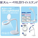 \期間限定 ポイント10倍 3980円以上 送料無料/拡大ルーペ付LEDライトスタンド(LOU-1) LED-LightStand 可動式アーム/明るさ4段階 ...