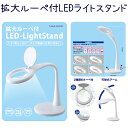 ＼期間限定 ポイント10倍 3980円以上 送料無料／拡大ルーペ付LEDライトスタンド(LOU-1) LED-LightStand　可動式アーム/明るさ4段階　2種類のルーペ付　スカルプチュア　ジェルネイル【メール便不可】(LOU-1b)