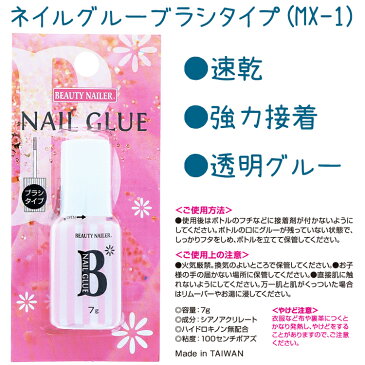 【★クーポンあり】ネイルグルー ブラシタイプ(MX-1)NAIL GLUEネイルグルー(瞬間接着剤)【メール便OK!!8個までOK】ビューティーネイラー ジェルネイル